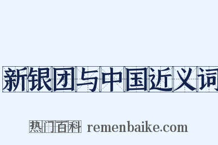 新银团与中国近义词是什么意思的图片